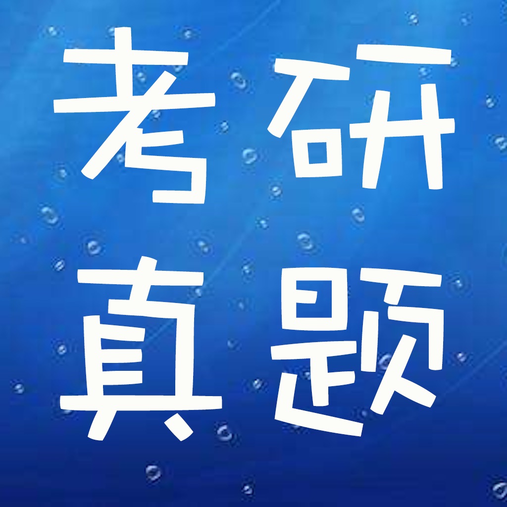考研真题大全