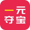 一元夺宝-全民一元云购夺宝商城