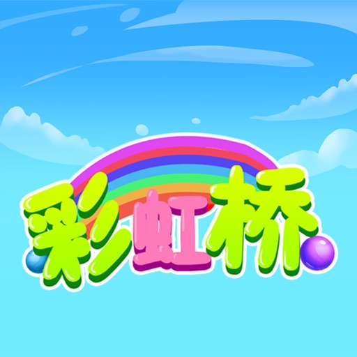 彩虹桥 - 好玩的游戏