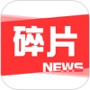 碎片资讯