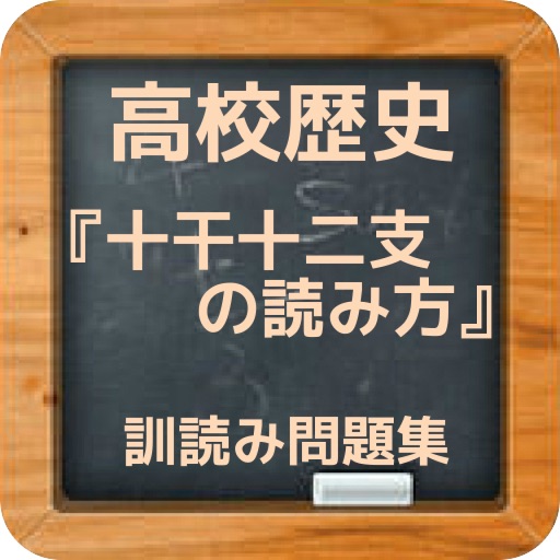 高校歴史『十干十二支の読み方』訓読み問題集 icon