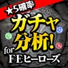 FEHガチャ分析掲示板アプリ for ファイアーエムブレム ヒーローズ