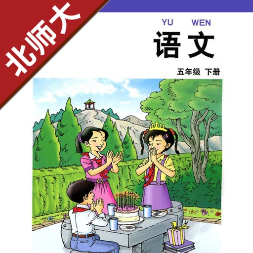 小学语文五年级下册北师大版 -中小学霸口袋学习助手