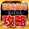 攻略＆ニュースまとめアプリ for 戦国炎舞KIZNA攻略