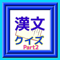 漢文クイズ　for 高校生　Part2