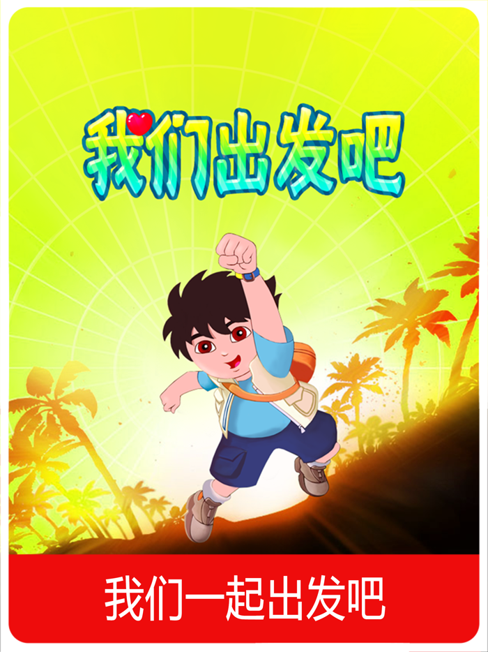 出发吧迪亚哥 认识动物学习英语