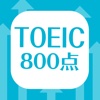 TOEIC800点 英単語暗記アプリ