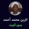 مصحف الزين محمد أحمد بدون انترنت