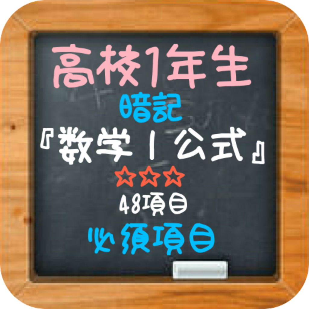 高校1年生 数学 公式 暗記必須項目 48項目 Iphoneアプリ Applion