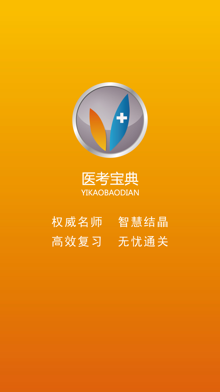 护士执业资格考试医考宝典 screenshot 1