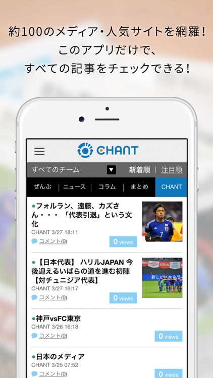 Chant サッカー専門のニュース コミュニケーションアプリ By 3rdpartytrust Inc