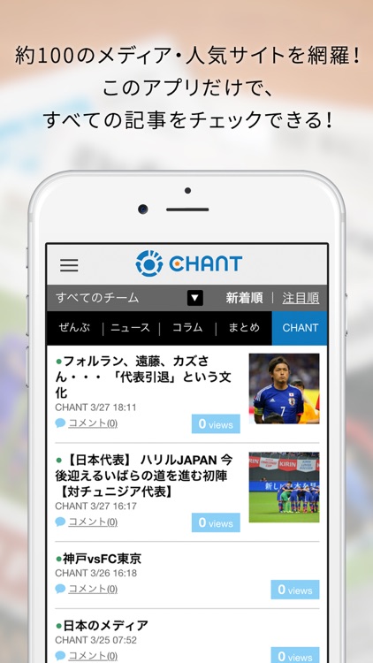 CHANT／サッカー専門のニュース&コミュニケーションアプリ