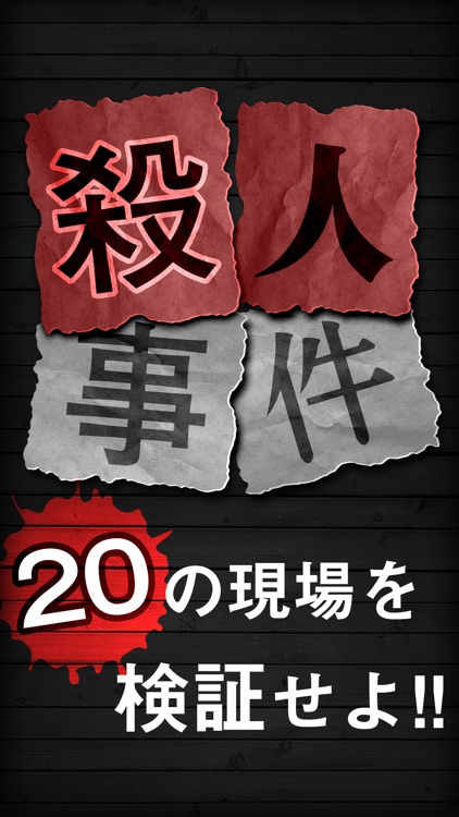 【謎解き】殺人事件BEST⓴犯人を見つける推理ゲーム