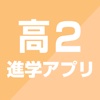 高2進学アプリ- 大学短大専門学校の進学アプリ