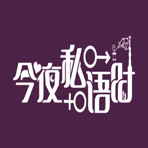 今夜私語時【有聲高清全集】