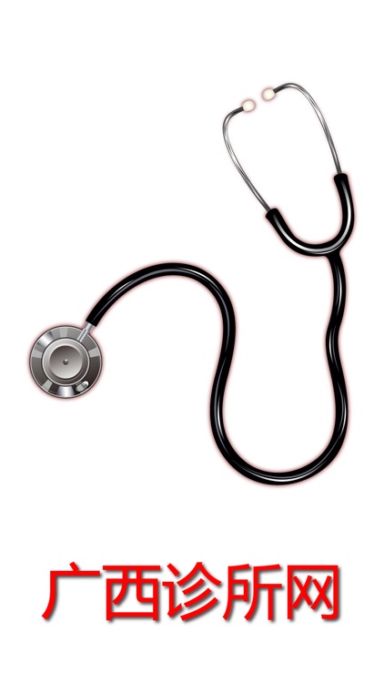 广西诊所网. screenshot-3