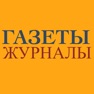 Get ГАЗЕТЫ И ЖУРНАЛЫ for iOS, iPhone, iPad Aso Report