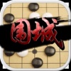 五子棋 欢乐单机棋牌益智游戏