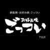 鉄板焼・お好み焼　ごっつい下北沢（ごっついしもきたざわ）
