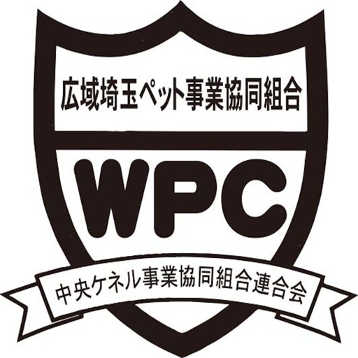 広域埼玉ペット事業協同組合