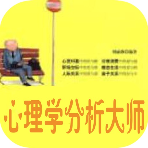 心理学必备：超实用心理学书籍 icon