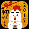 あけましておめでとう!2017