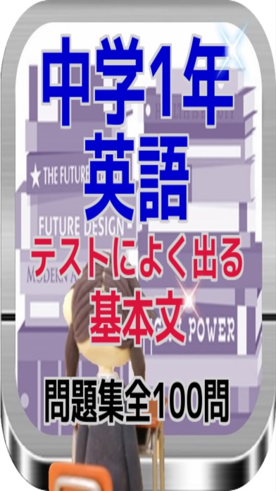 中学1年英語 テストによく出る基本文問題集全100問 App 苹果商店应用信息下载量 评论 排名情况 德普优化