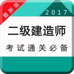 二级建造师建筑师考试题库2017最新版