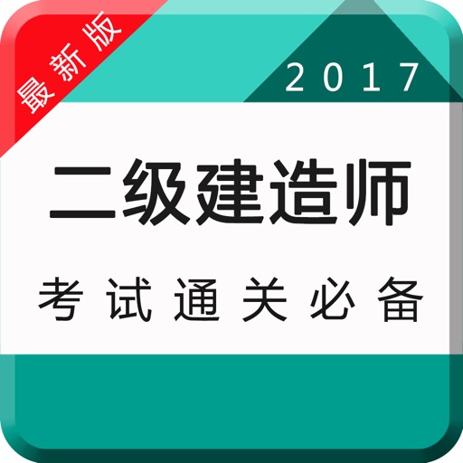 二级建造师建筑师考试题库2017最新版 icon