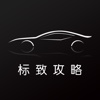 汽车攻略for标致