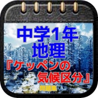 中学1年 地理 ケッペンの気候区分 問題集 Ios App Appstore Top 100