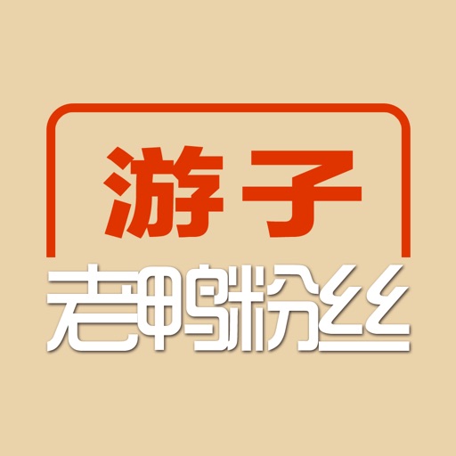 游子老鸭粉丝