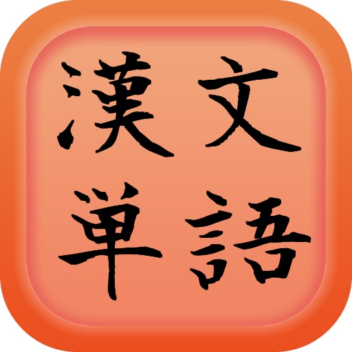 漢文単語 意味・読み icon