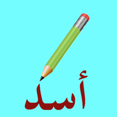 Activities of Write with me in Arabic 2