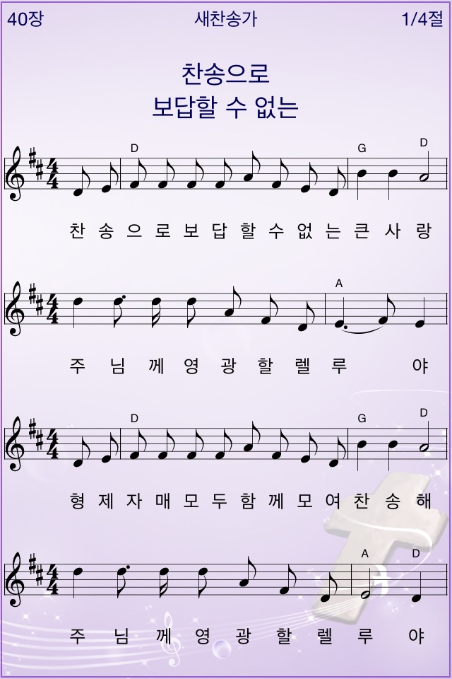 미가엘 찬송가 50곡 (파이프/피아노) screenshot 3