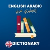 English To Arabic Dictionary: Free &amp; Offline