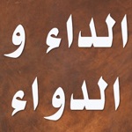 كتاب الداء و الدواء