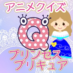 クイズforプリンセスプリキュア