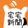 宅宅新聞2