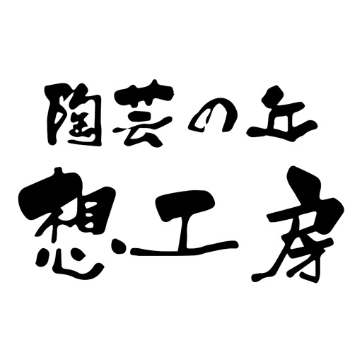 陶芸の丘 想工房 icon