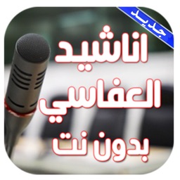 اناشيد العفاسي