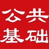 公共基础知识大全 2017最新版