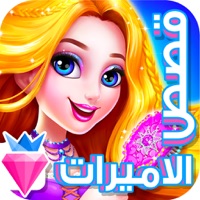 لعبة قصص الاميرات - العاب تلبيس و مكياج بنات جديدة apk