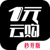 一元云购（秒开版）-全球最快的夺宝平台