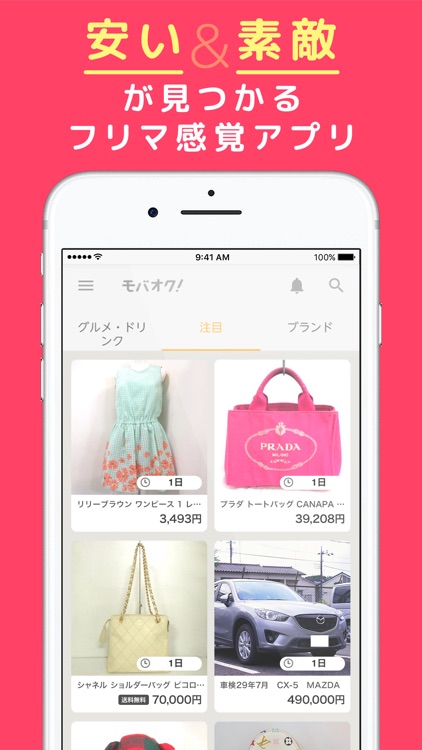 モバオク-手数料無料のオークションアプリ&フリマアプリ