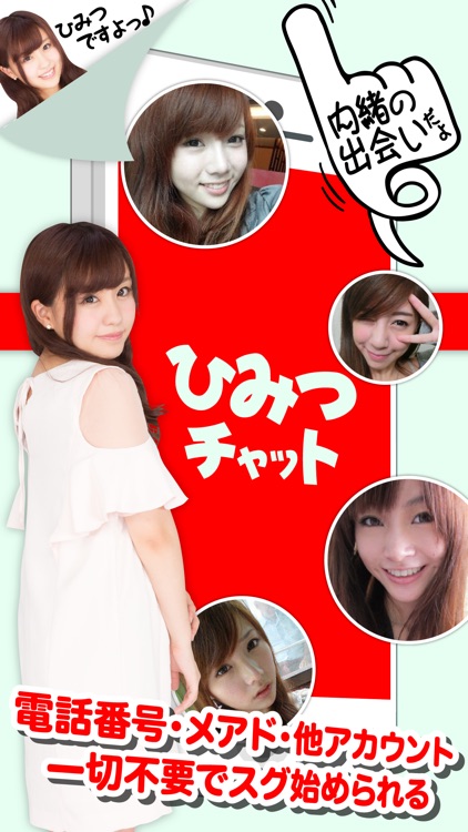 チャットアプリ - ひみつチャットでちゃっとだけよ