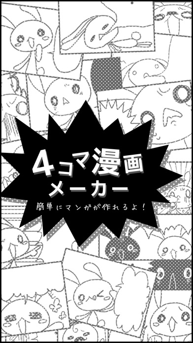 ４コマ漫画メーカーのおすすめ画像1