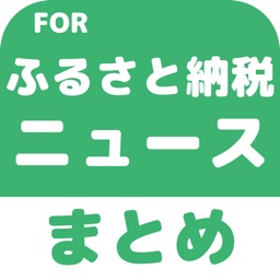 ブログまとめニュース速報 for ふるさと納税