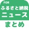 ▼姉妹アプリ累計140万ダウンロード突破の超人気シリーズからふるさと納税のアプリが登場！▼