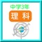 中学3年の理科、無料の練習問題アプリです。